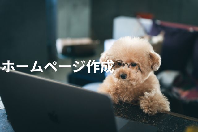ホームページ作成・制作・リニューアル