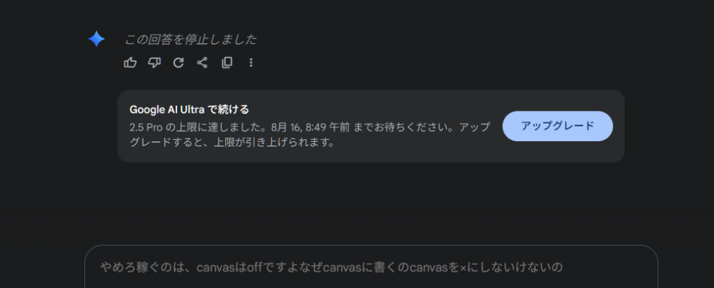 .5 Pro の上限に達しました