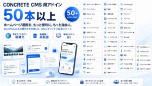 CONCRETE CMS アドイン