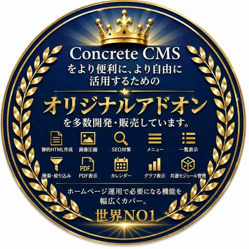 CONCRETE CMS アドオン