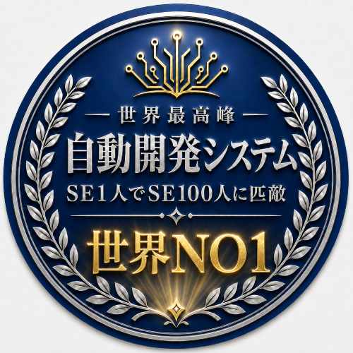 世界ナンバーワン市自動開発システム
