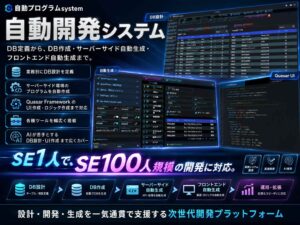 自動開発システム