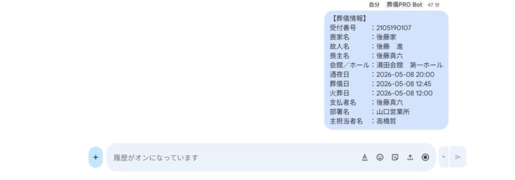 葬儀システムPRO GOOGLEチャット連動