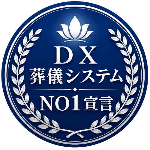 ＤＸ葬儀システムNO1