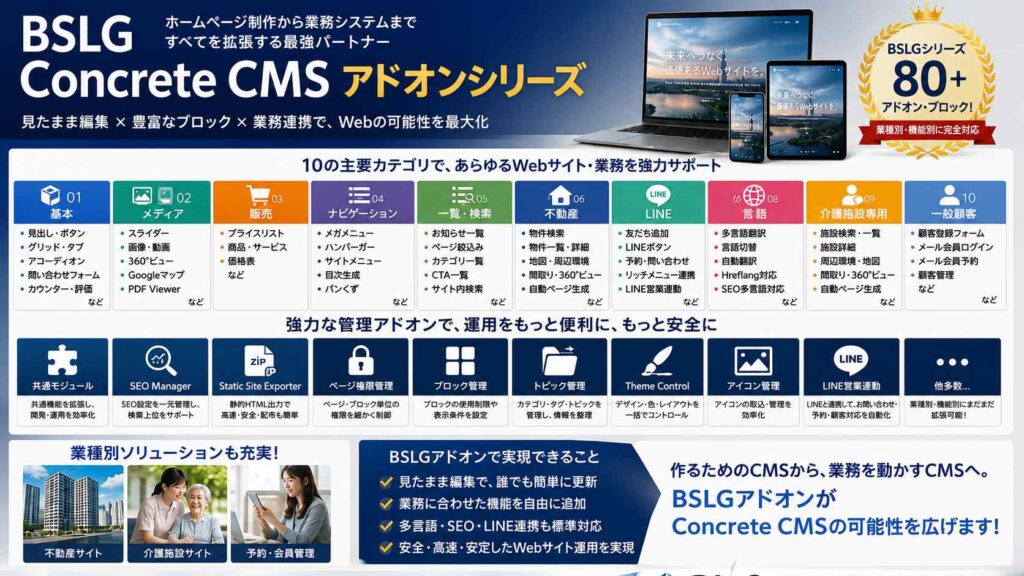 BSLG Concrete CMS アドオンシリーズ