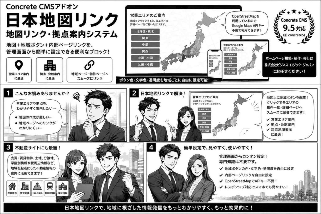 Concrete CMSアドオン 日本地図リンク4コマ漫画