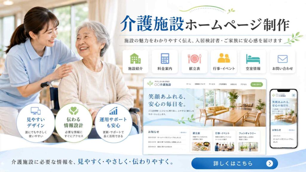 介護施設ホームーページシステム