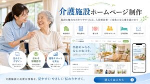 介護施設ホームーページシステム