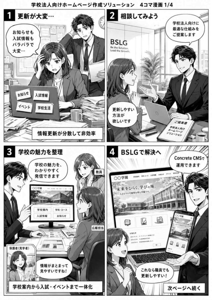 学校法人向けホームページ作成ソリューション1