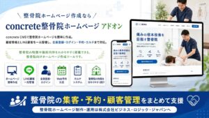 整骨院ホープページ作成アドオン