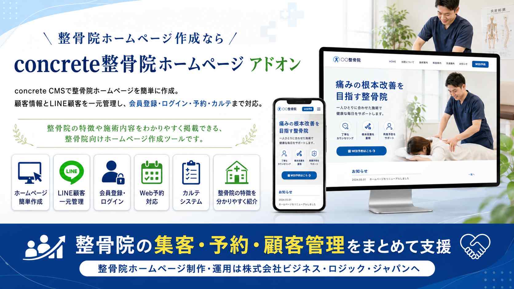 整骨院ホープページ作成アドオン