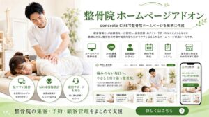 整骨院ホームページ作成ツール